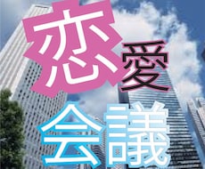 恋愛の悩みを会社会議にて議題として取り扱います イメージ1