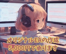 MT4のEAを作成いたします あなたのアイデアをカタチにします