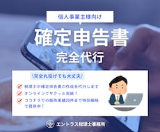 税理士が個人事業主様の確定申告を代行いたします ココナラ販売実績50件まで特別価格でご提供中！
