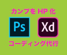 デザインカンプをコーディングします あなたのウェブデザインを実際のHPに作り上げます