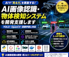 AI画像認識・物体検知システムを開発支援します YOLO・OpenCV実装を支援