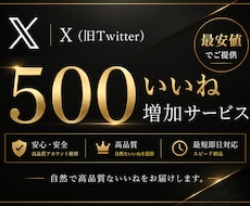 X・旧Twitter500いいね増加します イメージ1
