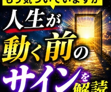 もう気づいていますか？　人生が動く前のサイン視ます 最近の出来事や感覚に隠された人生好転の前兆を丁寧に読み解く