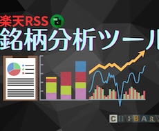 楽天RSSで5つの分析｜500銘柄まで対応します 12シートで市況・保有・個別銘柄をExcelで確認できます