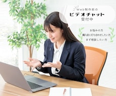 ご購入前のご相談をビデオチャットで行います 他のサービスをご購入の方には当サービス料金分のクーポンを配布