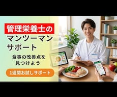 管理栄養士が食事の問題点見つけます イメージ1