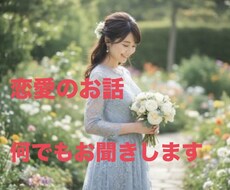 恋愛のお話、どんなことでもお聞きします イメージ1