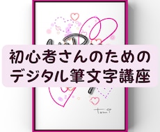 初心者向けデジタル筆文字を楽しく教えます 初心者さんも大歓迎♪自分らしい作品を楽しく描こう