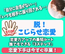 こじらせ恋愛を今すぐ卒業する方法教えます 恋愛力アップの最短ルート３ステップ（PDFで即時お渡し！）
