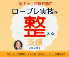 ロープレ練習の成果を試験に向けて整え自信がつきます 関係構築と主訴把握をポイントに経験豊かでリアルなロープレ支援