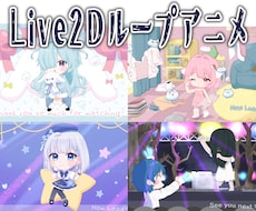 Live2Dループアニメーション制作します Vtuberさんや活動者さんの配信待機、終了画面などに！