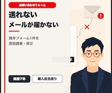 お問い合わせフォームの送信・メール未着を修正します イメージ1