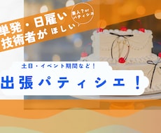 人手不足なら単発で技術あるパティシエが向かいます 素人？or技術者？イベント期間の日雇いにおすすめ！