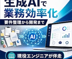 生成AIで業務効率化する方法を設計します イメージ1