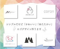 シンプルだけど「可愛い」「あたたかい」ロゴ作ります イメージ1