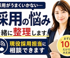 現役採用担当に採用の悩みを相談できます 採用がうまくいかない。その原因、一緒に整理します。
