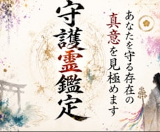 神託守護霊鑑定｜あなたを守る存在の真意を見極めます 守護霊・高次元・神託霊視・魂の波動で読み解きます