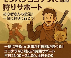モンハン月額サポート／ココナラVCで対応します イメージ1
