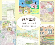 旅先の思い出を絵にしています 色鉛筆、水彩で優しく、ホッとするアナログ絵を