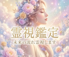 霊視であなたの運命の流れを見ます イメージ1