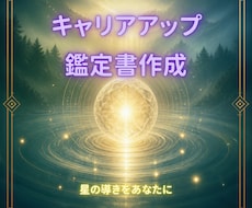 キャリアに迷うあなたへ星が導く鑑定書をお届けします 九星気学x四柱推命x算命学であなたの明るいキャリアを支援