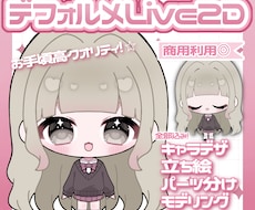 初回限定価格♡デフォルメのlive2d制作します お手頃に全て揃ったミニキャラlive2d❤︎