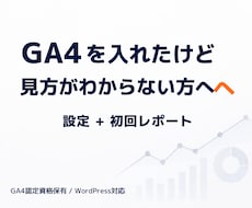 GA4設定＋初回レポートで見るべき数字がわかります イメージ1
