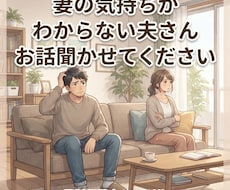 ちょっと聞いてよ〜！妻の気持ちを一緒に整理します イメージ1