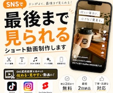 SNSで「最後まで見られる」ショート動画制作します SNS運用経験を活かした編集をいたします！