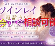 ツインレイとの繋がりを深める苦しい夜に寄り添います 週末会えないツインレイに会いたい…夜の不安を解消する電話相談