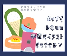 最短3日で納品可！ポップで可愛いイラスト描きます 実績づくりのため、年内まで最安値で承ります！