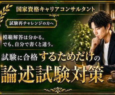 キャリアコンサルタント論述試験合格、請負います 試験再挑戦の方には目から鱗のメソッドです。抜群の実績と評価！