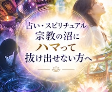 占い・スピ・宗教に疲れたあなたへお話しお聴きします イメージ1