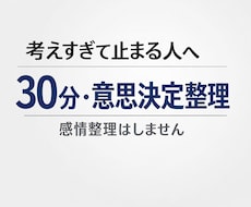 考えすぎて止まっている人の意思決定整理します イメージ1