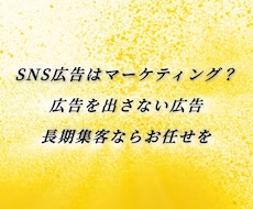 広告ゼロで長期集客。広告を出さない広告を提案します イメージ1
