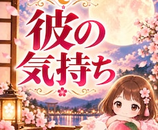 彼の心を覗き見！あなたの虜になります 彼の心が丸見え。本当は怖いけどありのままの彼を見てみたーい！