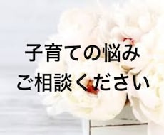 子育てのどんな相談もお受けします イメージ1