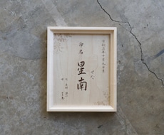 重厚感のある木製命名書を作成します イメージ1