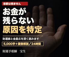 手相でお金が残らない原因を特定します イメージ1