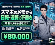 スマホのメモから日報・週報の下書きを作ります 現場メモから日報週報をAIで作成。建設/介護/士業向け