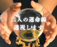 二人の運命線 透視します イメージ1