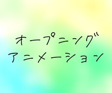 オープニングアニメーション作成します 要望に合わせて作成させていただきます！
