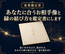 あなたに合うお相手像と縁の結び方を鑑定書にします イメージ1