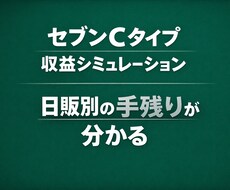 セブンCタイプ収益シミュレーション作ります イメージ1