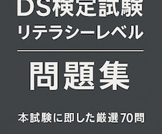 本試験再現！DS検定問題集・厳選70問を提供します 出題傾向徹底再現！厳選問題で学習効率UP！