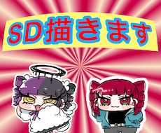 SDイラストを描きます イメージ1