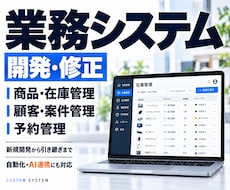 システム開発・修正を承ります 商品・在庫管理｜顧客・案件管理｜新規開発から引き継ぎまで