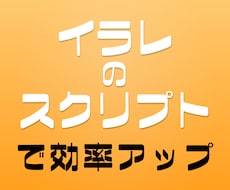 illustratorのスクリプト作成します 面倒な作業をscriptで。あなたはクリエイティブに集中。