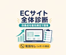 ECサイト全体の改善点を診断します 導線・信頼性・購入体験を横断し、優先順位つきで整理します