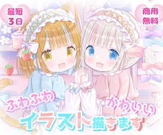 商用可◆ふわふわ・キラキラ・可愛いイラスト描きます イメージ1